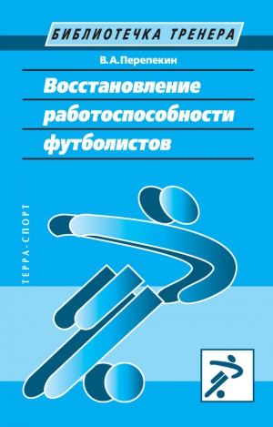 Перепекин Владимир - Восстановление работоспособности футболистов