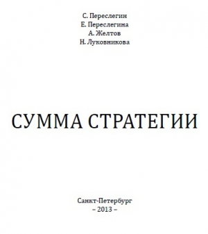 Переслегин Сергей - СУММА СТРАТЕГИИ
