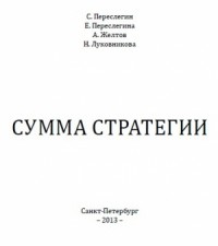 СУММА СТРАТЕГИИ