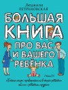 Петрановская Людмила - Большая книга про вас и вашего ребенка