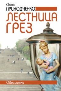 Лестница грёз (Одесситки 2)