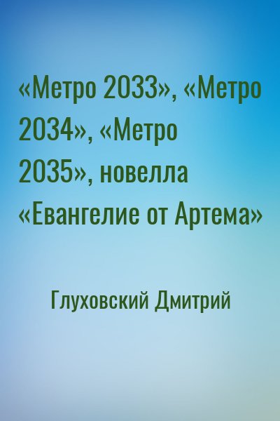 Глуховский Дмитрий - «Метро 2033», «Метро 2034», «Метро 2035», новелла «Евангелие от Артема»