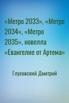 Глуховский Дмитрий - «Метро 2033», «Метро 2034», «Метро 2035», новелла «Евангелие от Артема»