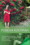 Коулман Ровена - Моя дорогая Роза