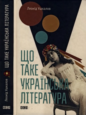 Ушкалов Леонід - Що таке українська література