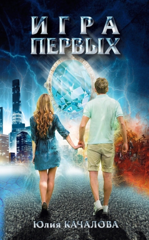 Качалова Юлия - Игра Первых