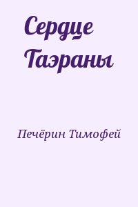 Печёрин Тимофей - Сердце Таэраны