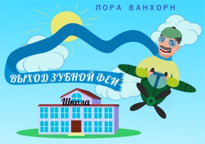 Ванхорн Лора - Выход зубной феи