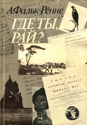 Фальк-Рённе Арне - Где ты, рай?