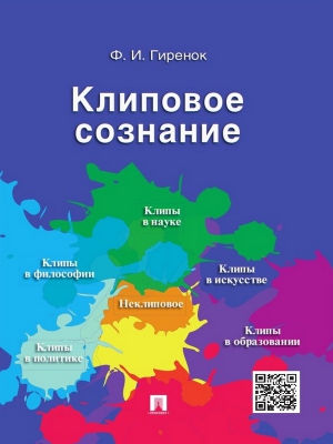 Гиренок Фёдор - Клиповое сознание
