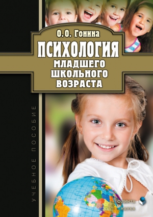 Гонина Ольга - Психология младшего школьного возраста. Учебное пособие