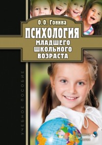 Психология младшего школьного возраста. Учебное пособие