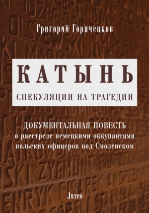 Горяченков Григорий - Катынь: спекуляции на трагедии