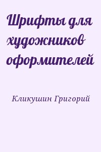 Кликушин Григорий - Шрифты для художников оформителей