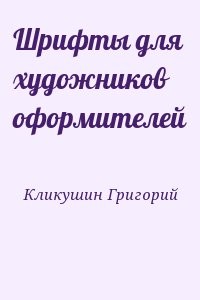 Шрифты для художников оформителей