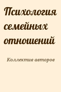 Коллектив авторов - Психология семейных отношений