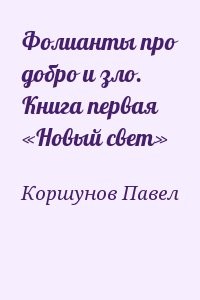 Фолианты про добро и зло. Книга первая «Новый свет»