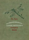 Ларри Ян - Необыкновенные приключения Карика и Вали (с иллюстрациями)