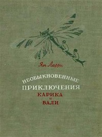 Необыкновенные приключения Карика и Вали (с иллюстрациями)