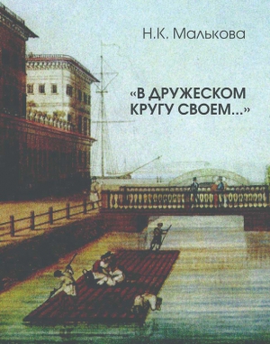 Малькова Нина - «В дружеском кругу своем …» (Вяземский в Петербурге)