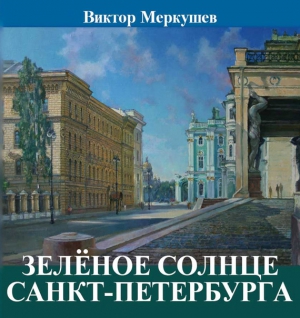 Меркушев Виктор - Зеленое солнце Санкт-Петербурга (сборник)