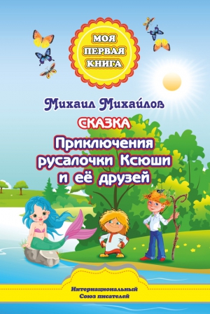 Михайлов Михаил Алексеевич - Приключения русалочки Ксюши и её друзей