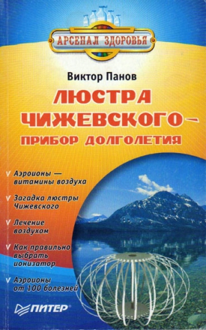 Панов Виктор - Люстра Чижевского - прибор долголетия