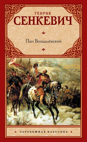 Сенкевич Генрик - Пан Володыёвский