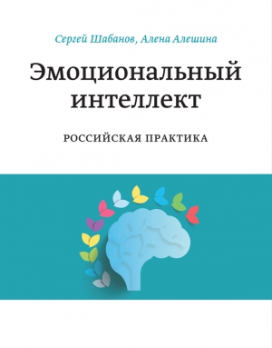 Шабанов Сергей, Алешина Алена - Эмоциональный интеллект. Российская практика