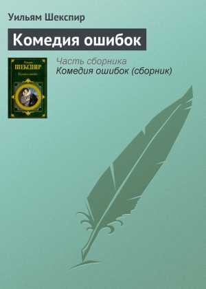 Шекспир Уильям - Комедия ошибок