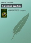 Шекспир Уильям - Комедия ошибок