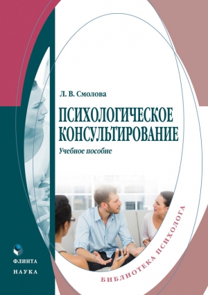 Смолова Лидия - Психологическое консультирование. Учебное пособие