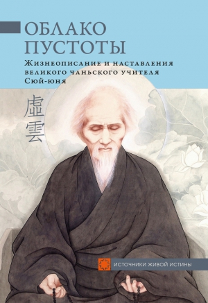 Сюй-юнь - Облако Пустоты. Жизнеописание и наставления великого чаньского учителя Сюй-юня