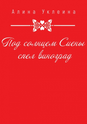 Уклеина Алина - Под солнцем Сиены спел виноград…