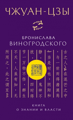 Виногродский Бронислав - Чжуан-цзы Бронислава Виногродского. Книга о знании и власти