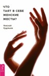 Кудряшов Николай - Что таят в себе женские жесты?