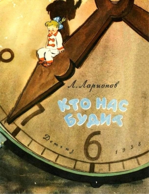 Ларионов Л. - Кто нас будит
