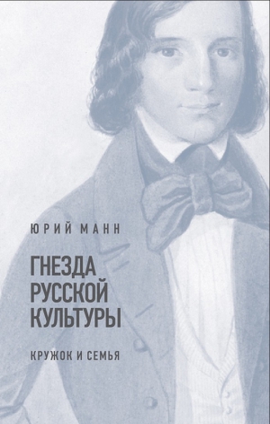 Манн Юрий - Гнезда русской культуры (кружок и семья)