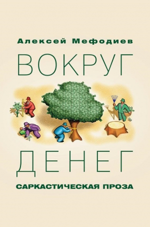 Мефодиев Алексей - Вокруг денег (сборник)