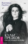 Райдос Виктория - Культ предков. Сила нашей крови