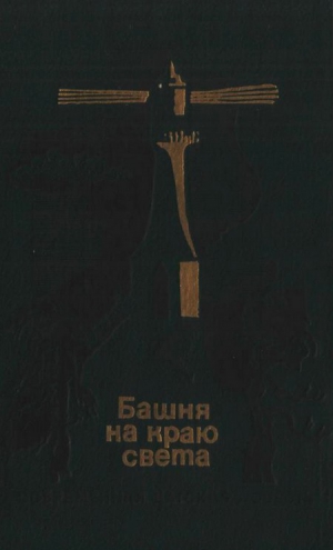 Хайнесен Вильям, Кристенсен Марта, Сэборг Финн - Башня на краю света