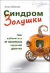 Шехова Анна - Синдром Золушки