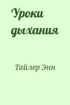 Тайлер Энн - Уроки дыхания