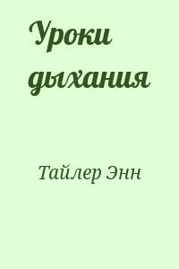 Уроки дыхания