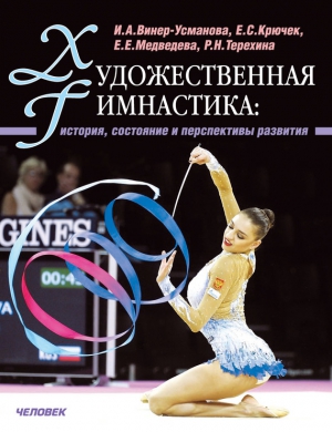 Медведева Елена, Терехина Раиса, Виннер-Усманова Ирина, Крючек Елена - Художественная гимнастика. История, состояние и перспективы развития