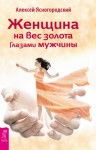 Ясногородский Алексей - Женщина на вес золота глазами мужчины