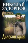 Задорнов Николай - Далёкий край