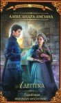 Лисина Александра - Адептка [Предназначение]