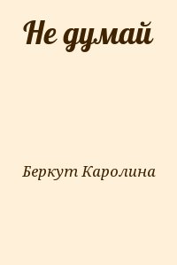 Беркут Каролина - Не думай