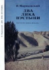 Мариковский Павел - Два лика пустыни